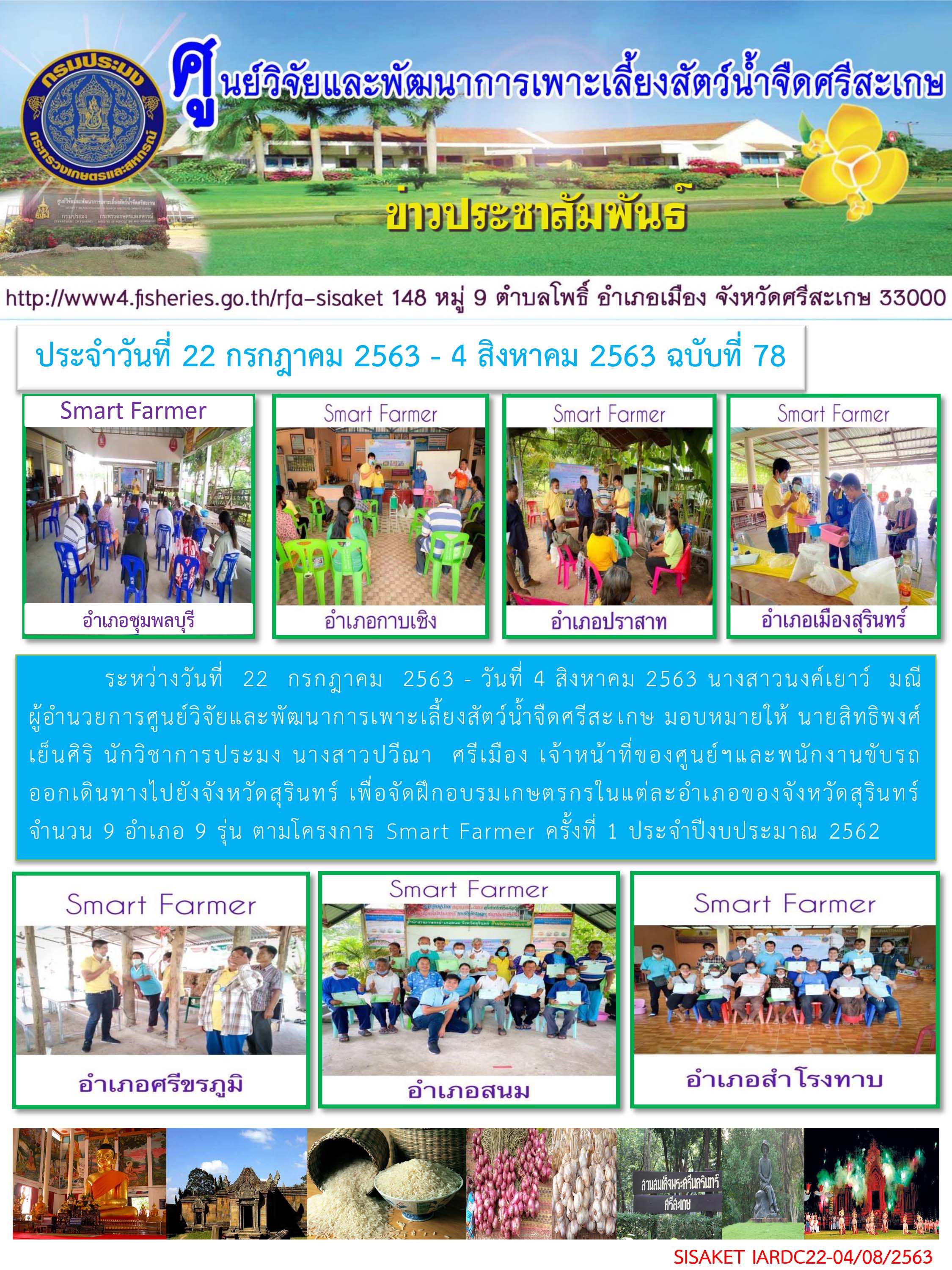 ข่าวประชาสัมพันธ์ประจำวันที่ 22กรกฎาคม- 4 สิงหาคม 2563 ศูนย์วิจัยและพัฒนาการเพาะเลี้ยงสัตว์น้ำจืดศรีสะเกษ ปักษ์แรก ฉบับที่ 78..คลิก