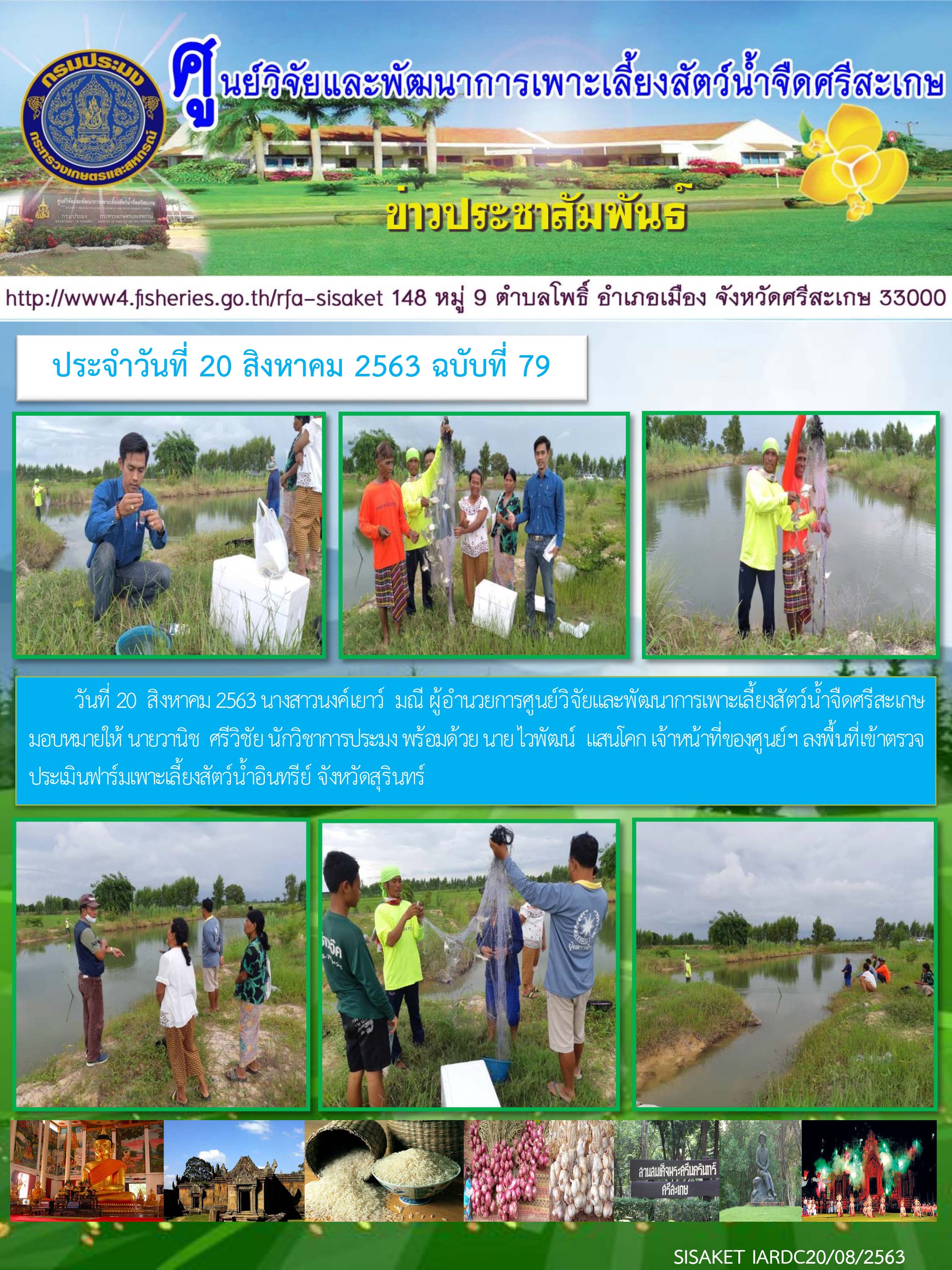 ข่าวประชาสัมพันธ์ประจำวันที่ 20 สิงหาคม 2563 ศูนย์วิจัยและพัฒนาการเพาะเลี้ยงสัตว์น้ำจืดศรีสะเกษ ปักษ์หลัง ฉบับที่ 79