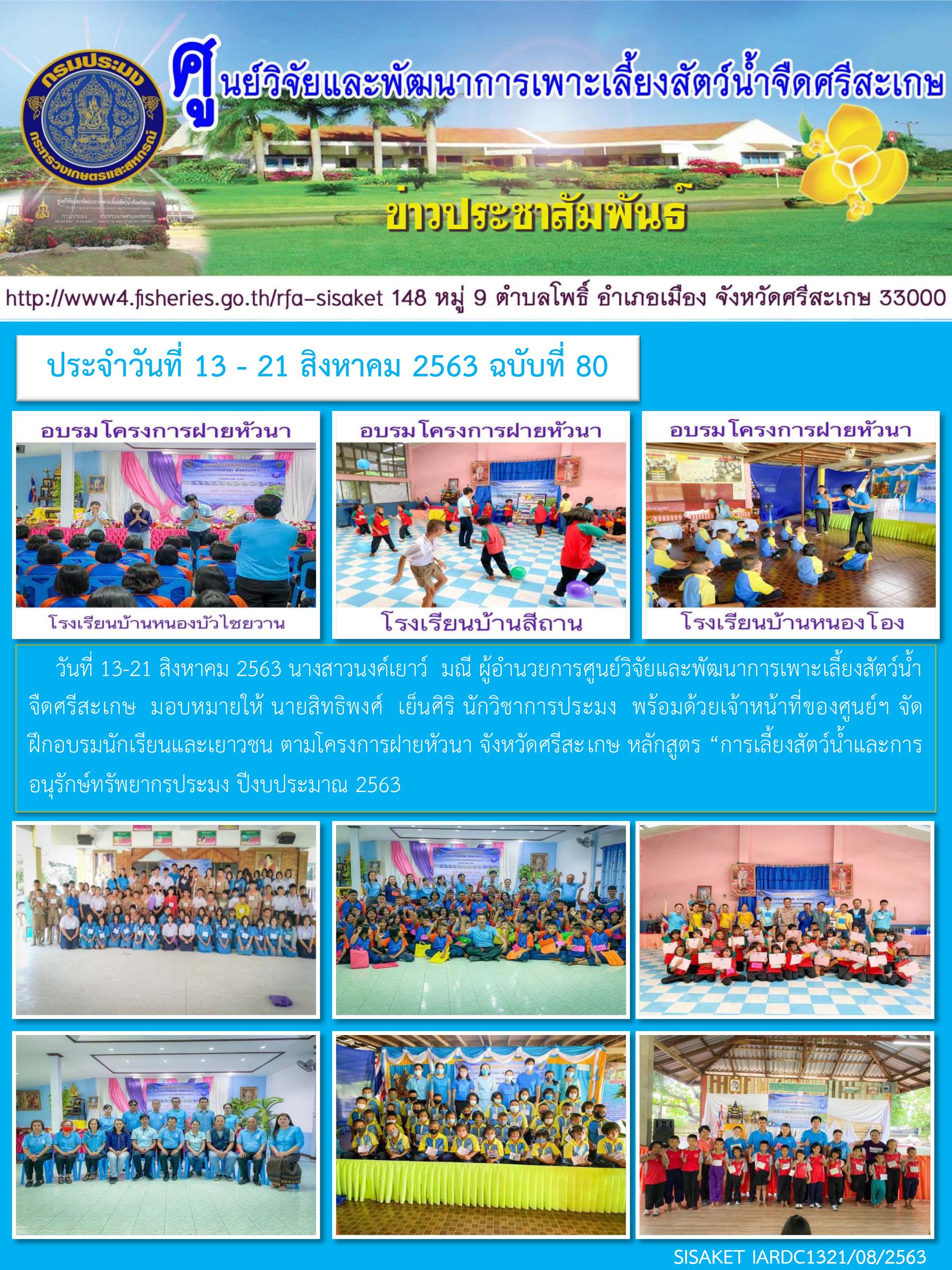 ข่าวประชาสัมพันธ์ประจำวันที่ 13-21 สิงหาคม 2563 ศูนย์วิจัยและพัฒนาการเพาะเลี้ยงสัตว์น้ำจืดศรีสะเกษ ปักษ์หลัง ฉบับที่ 80