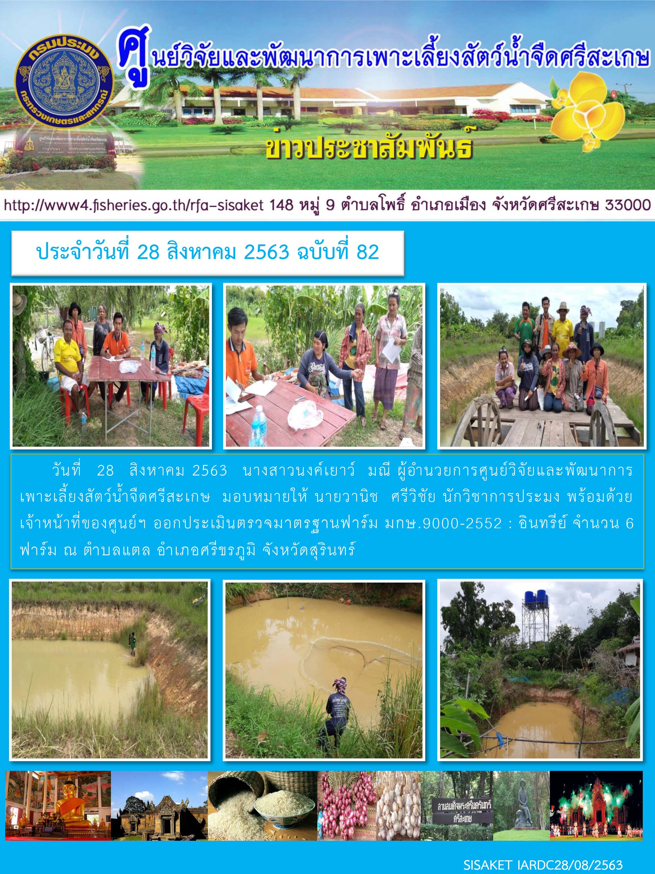 ข่าวประชาสัมพันธ์ประจำวันที่ 28 สิงหาคม 2563 ศูนย์วิจัยและพัฒนาการเพาะเลี้ยงสัตว์น้ำจืดศรีสะเกษ ปักษ์หลัง ฉบับที่ 82..คลิก