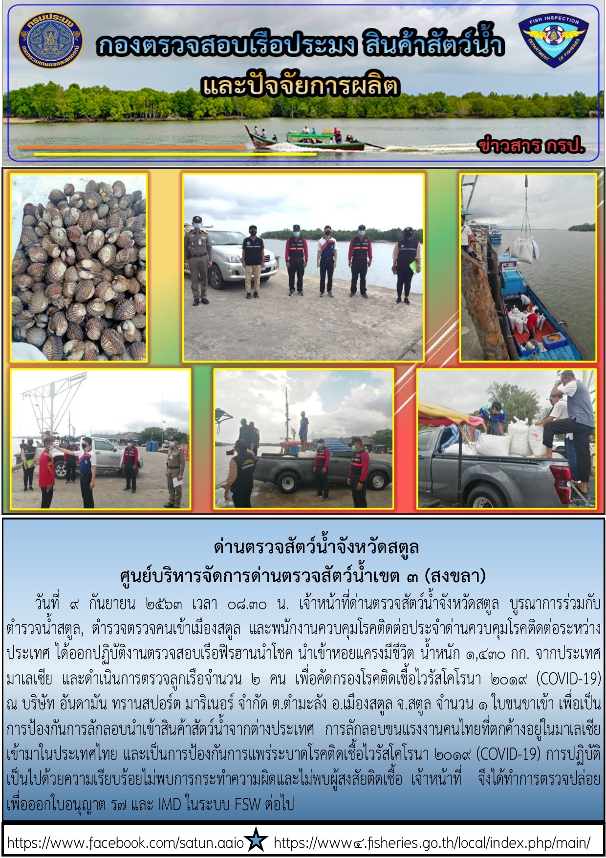 ประชาสัมพันธ์การปฏิบัติงานด่านตรวจสัตว์น้ำจังหวัดสตูล ประจำวันที่ 9 กันยายน 2563..คลิก