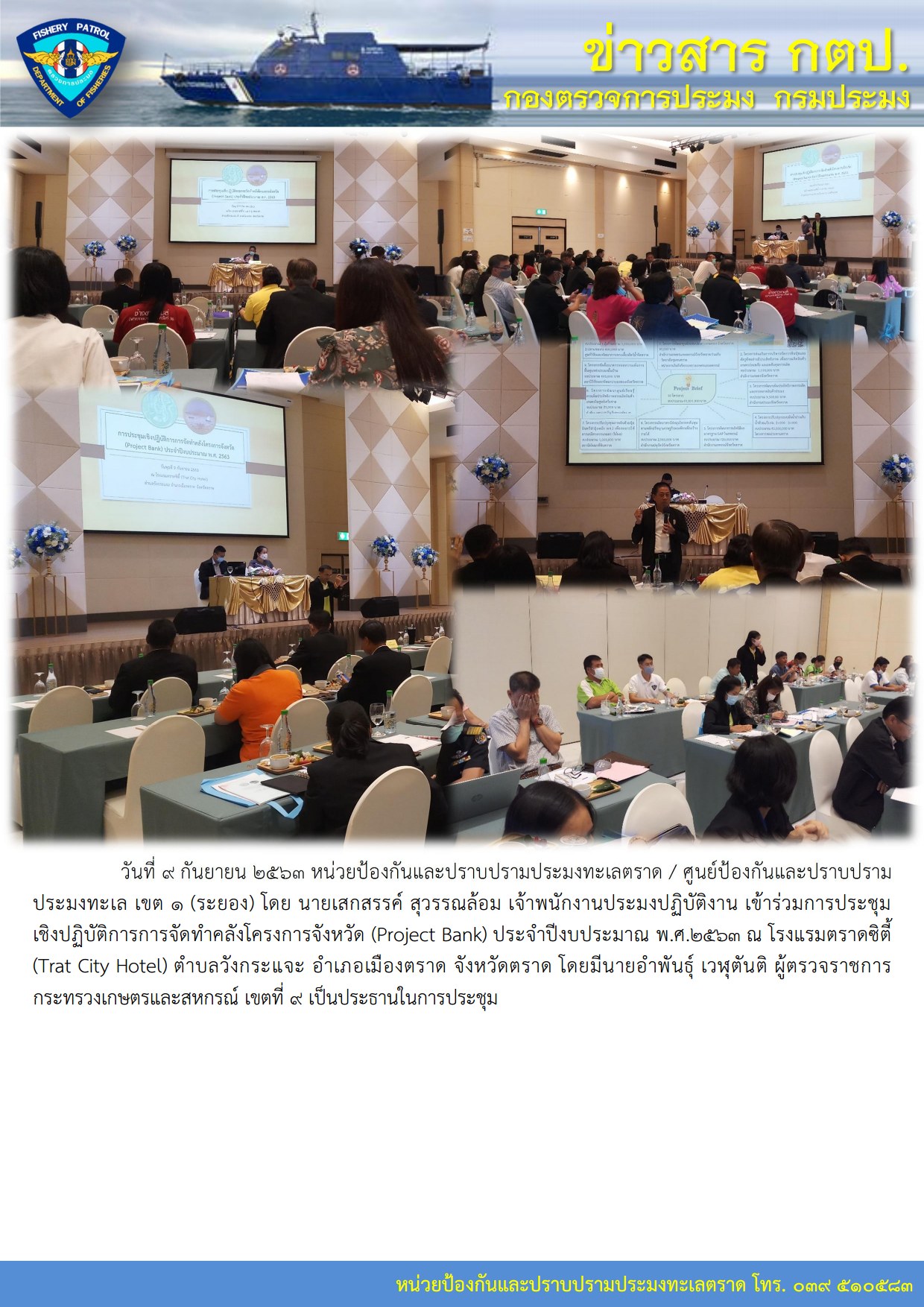 วันที่ 9 กันยายน 2563 หน่วยป้องกันและปราบปรามประมงทะเลตราด / ศูนย์ป้องกันและปราบปรามประมงทะเล เขต 1 (ระยอง) เข้าร่วมการประชุมเชิงปฏิบัติการการจัดทำคลังโครงการจังหวัด (Project Bank) ประจำปีงบประมาณ พ.ศ.2563