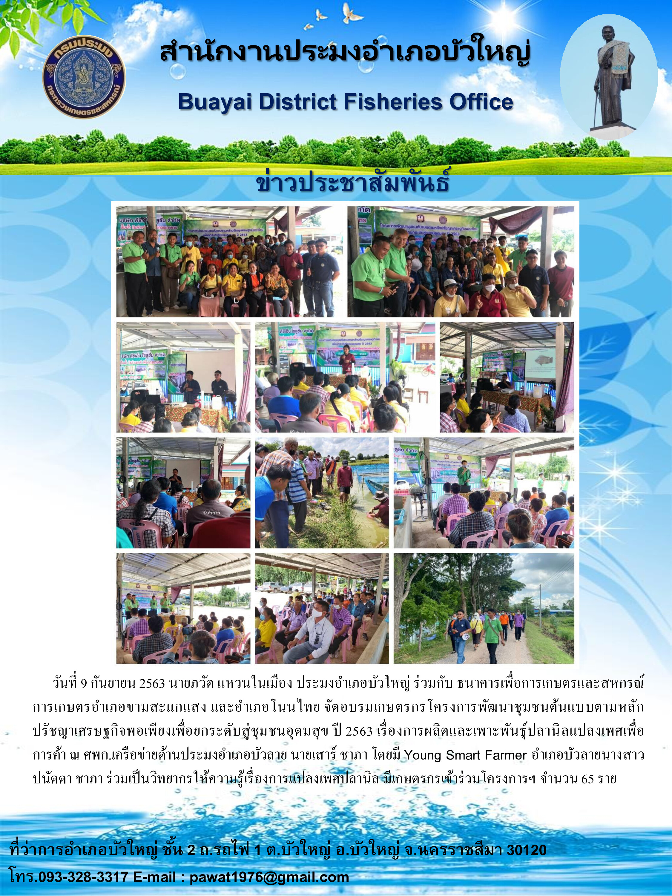 ประมงอำเภอบัวใหญ่ร่วมกับธนาคารเพื่อการเกษตรและสหกรณ์การเกษตรอำเภอขามสะแกแสงและอำเภอโนนไทย จัดอบรมเกษตรกรโครงการพัฒนาชุมชนต้นแบบตามหลักปรัชญาเศรษฐกิจพอเพียงเพื่อยกระดับสู่ชุมชนอุดมสุข ปี 2563..คลิก