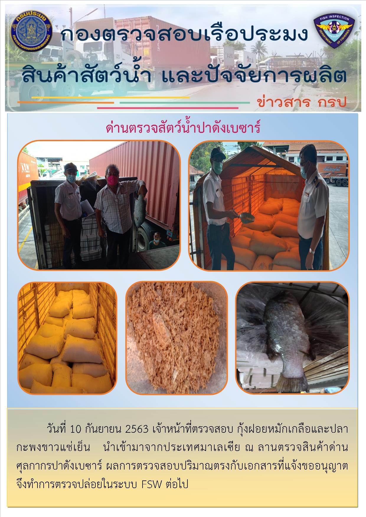 ด่านตรวจสัตว์น้ำปาดังเบซาร์ตรวจสอบสัตว์น้ำนำเข้า..คลิก