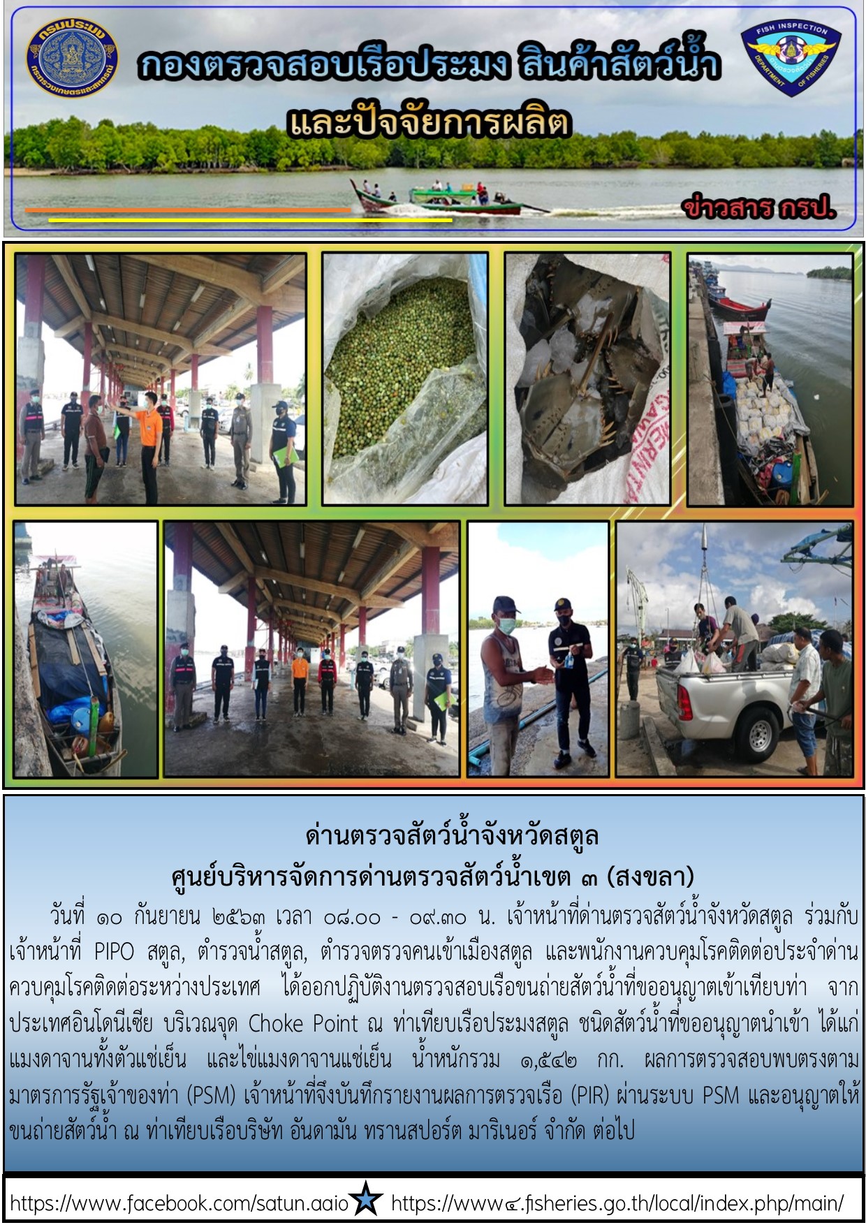 ประชาสัมพันธ์การปฏิบัติงานด่านตรวจสัตว์น้ำจังหวัดสตูล ประจำวันที่ 10 กันยายน 2563..คลิก