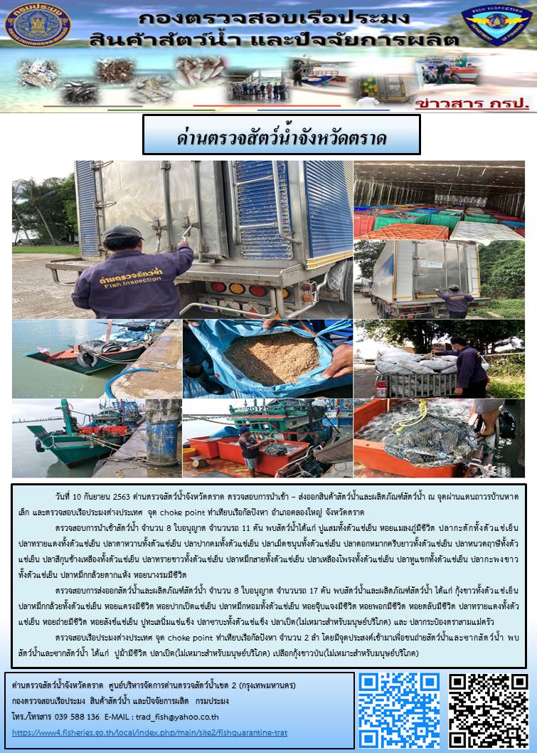 วันที่ 10 กันยายน 2563 ด่านตรวจสัตว์น้ำจังหวัดตราด ตรวจสอบการนำเข้า – ส่งออกสินค้าสัตว์น้ำและผลิตภัณฑ์สัตว์น้ำ ณ จุดผ่านแดนถาวรบ้านหาดเล็ก และตรวจสอบเรือประมงต่างประเทศ จุด choke point ท่าเทียบเรือกัลปังหา อำเภอคลองใหญ่ จังหวัดตราด..คลิก