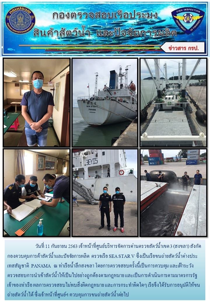 ศูนย์บริหารจัดการด่านตรวจสัตว์น้ำเขต ๓ (สงขลา) ดำเนินการตรวจเรือขนถ่ายสัตว์น้ำต่างประเทศ..คลิก