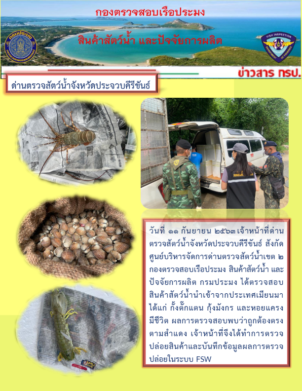 สินค้าสัตว์น้ำนำเข้าจากประเทศเมียนมา