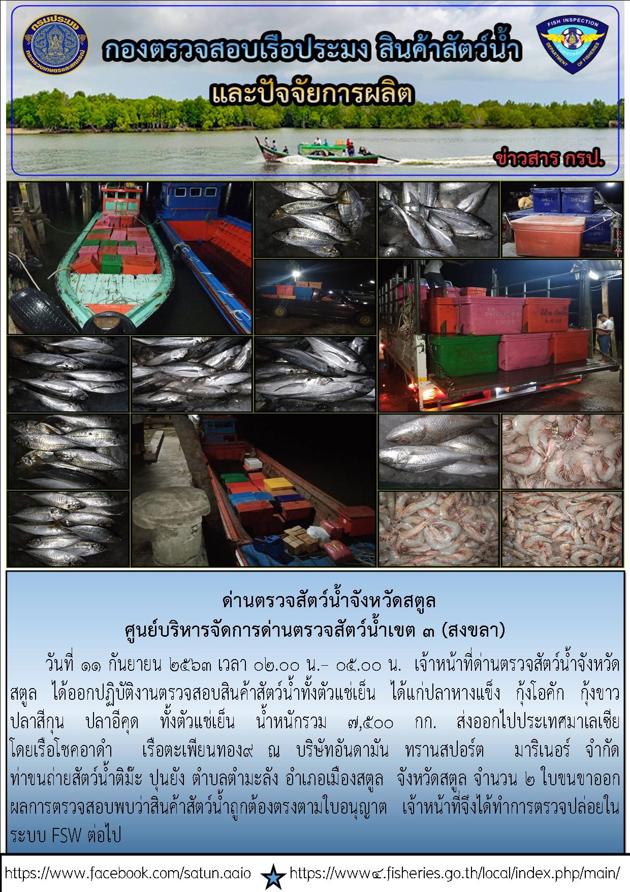 ประชาสัมพันธ์การปฏิบัติงานด่านตรวจสัตว์น้ำจังหวัดสตูล ประจำวันที่ 11 กันยายน 2563..คลิก