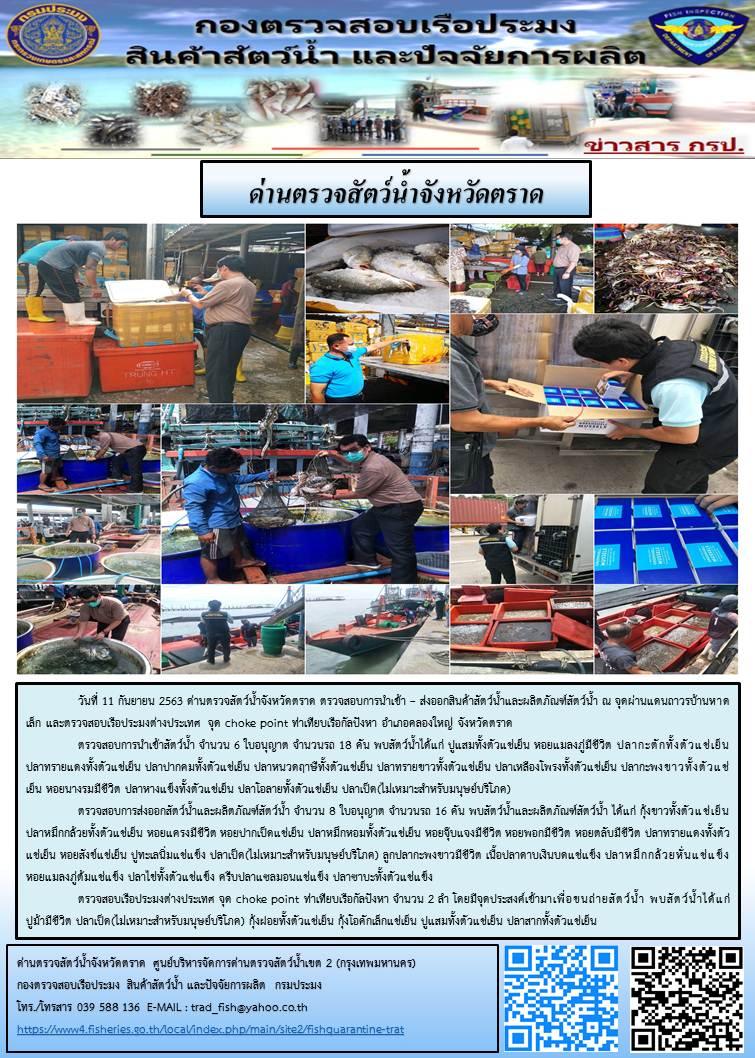 วันที่ 11 กันยายน 2563 ด่านตรวจสัตว์น้ำจังหวัดตราด ตรวจสอบการนำเข้า – ส่งออกสินค้าสัตว์น้ำและผลิตภัณฑ์สัตว์น้ำ ณ จุดผ่านแดนถาวรบ้านหาดเล็ก และตรวจสอบเรือประมงต่างประเทศ จุด choke point ท่าเทียบเรือกัลปังหา อำเภอคลองใหญ่ จังหวัดตราด..คลิก