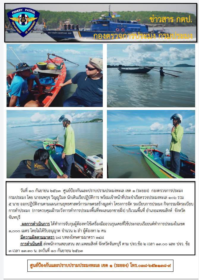 เรือตรวจประมงทะเล 106 จับกุมเรืออวนรุนเคยพื้นที่จังหวัดจันทบุรี..คลิก