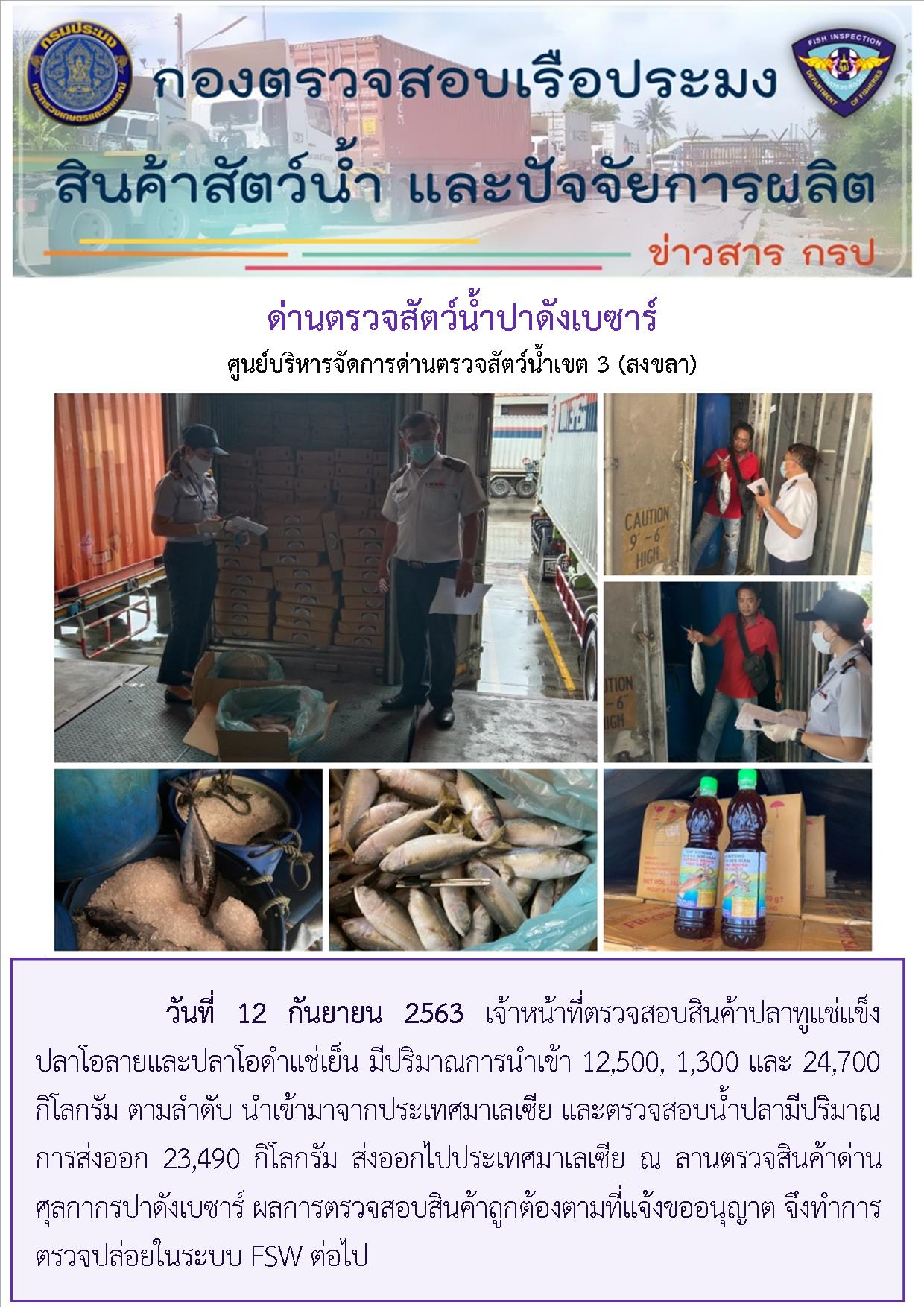 เจ้าหน้าที่ตรวจสอบสินค้าปลาทูแช่แข็ง ปลาโอลายและปลาโอดำแช่เย็น มีปริมาณการนำเข้า 12,500, 1,300 และ 24,700 กิโลกรัม ตามลำดับ นำเข้ามาจากประเทศมาเลเซีย และตรวจสอบน้ำปลามีปริมาณการส่งออก 23,490 กิโลกรัม ส่งออกไปประเทศมาเลเซีย..คลิก