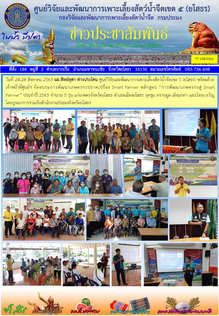 ข่าวประชาสัมพันธ์เดือนสิงหาคม ฉบับที่ 138/2563..คลิก