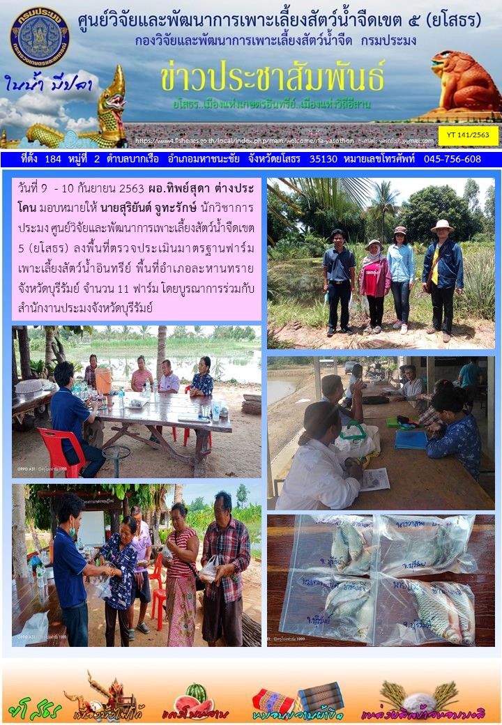 ข่าวประชาสัมพันธ์เดือนกันยายน ฉบับที่ 141/2563..คลิก