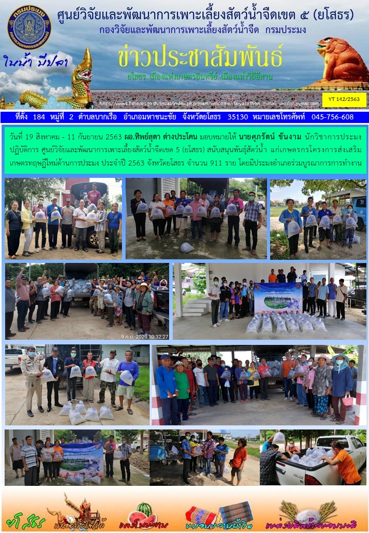 ข่าวประชาสัมพันธ์เดือนกันยายน ฉบับที่ 142/2563..คลิก