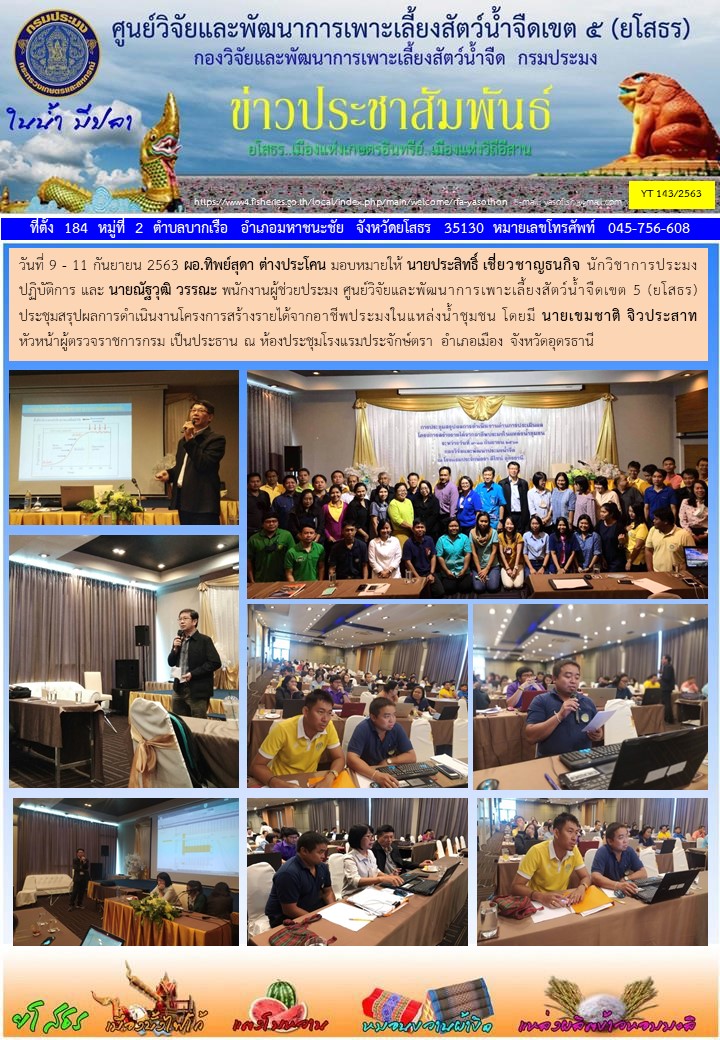 ข่าวประชาสัมพันธ์เดือนกันยายน ฉบับที่ 143/2563..คลิก