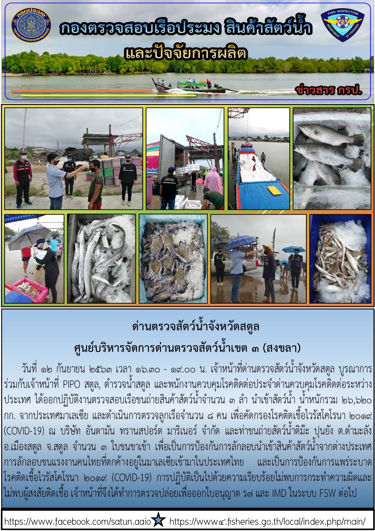 ประชาสัมพันธ์การปฏิบัติงานด่านตรวจสัตว์น้ำจังหวัดสตูล ประจำวันที่ 12 กันยายนายน 2563..คลิก