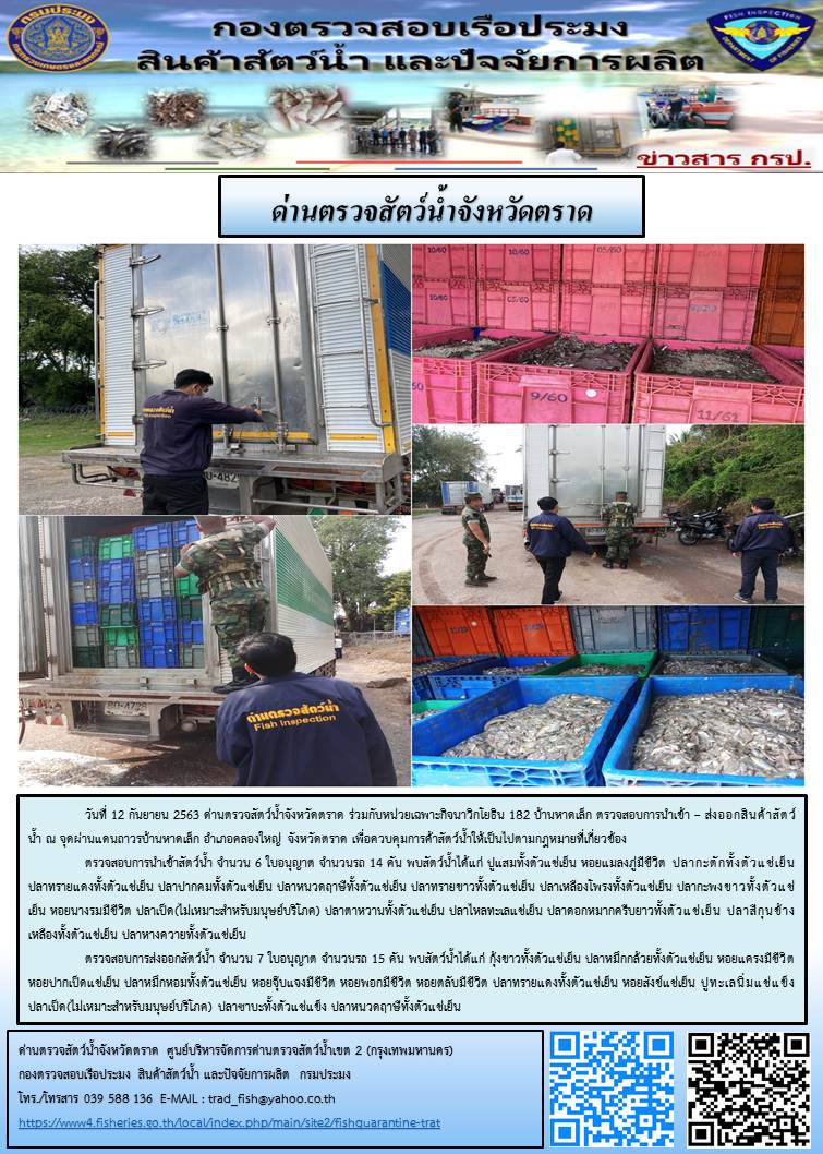 วันที่ 12 กันยายน 2563 ด่านตรวจสัตว์น้ำจังหวัดตราด ร่วมกับหน่วยเฉพาะกิจนาวิกโยธิน 182 บ้านหาดเล็ก ตรวจสอบการนำเข้า – ส่งออกสินค้าสัตว์น้ำ ณ จุดผ่านแดนถาวรบ้านหาดเล็ก อำเภอคลองใหญ่ จังหวัดตราด เพื่อควบคุมการค้าสัตว์น้ำให้เป็นไปตามกฎหมายที่เกี่ยวข้อง..คลิก