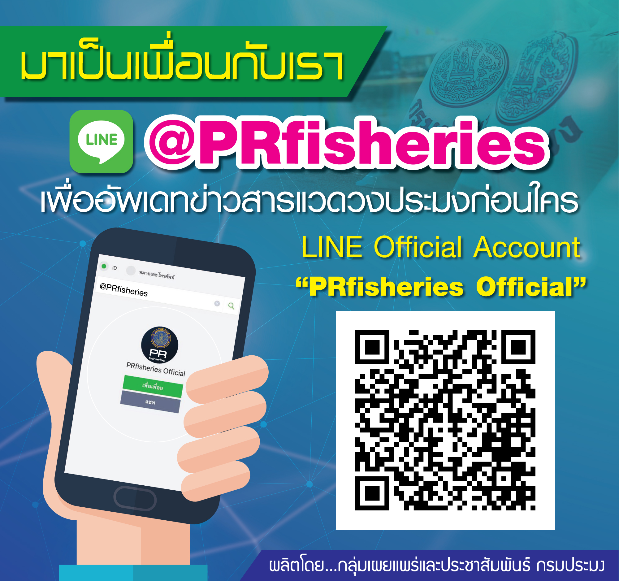 แอดเพื่อนเลย! @PRfisheries มาเป็นเพื่อนกับเรา..คลิก