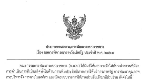 ประชาสัมพันธ์ ประกาศผลพิจารณารางวัลเลิศรัฐ  ประจำปี พ.ศ. 2563..คลิก