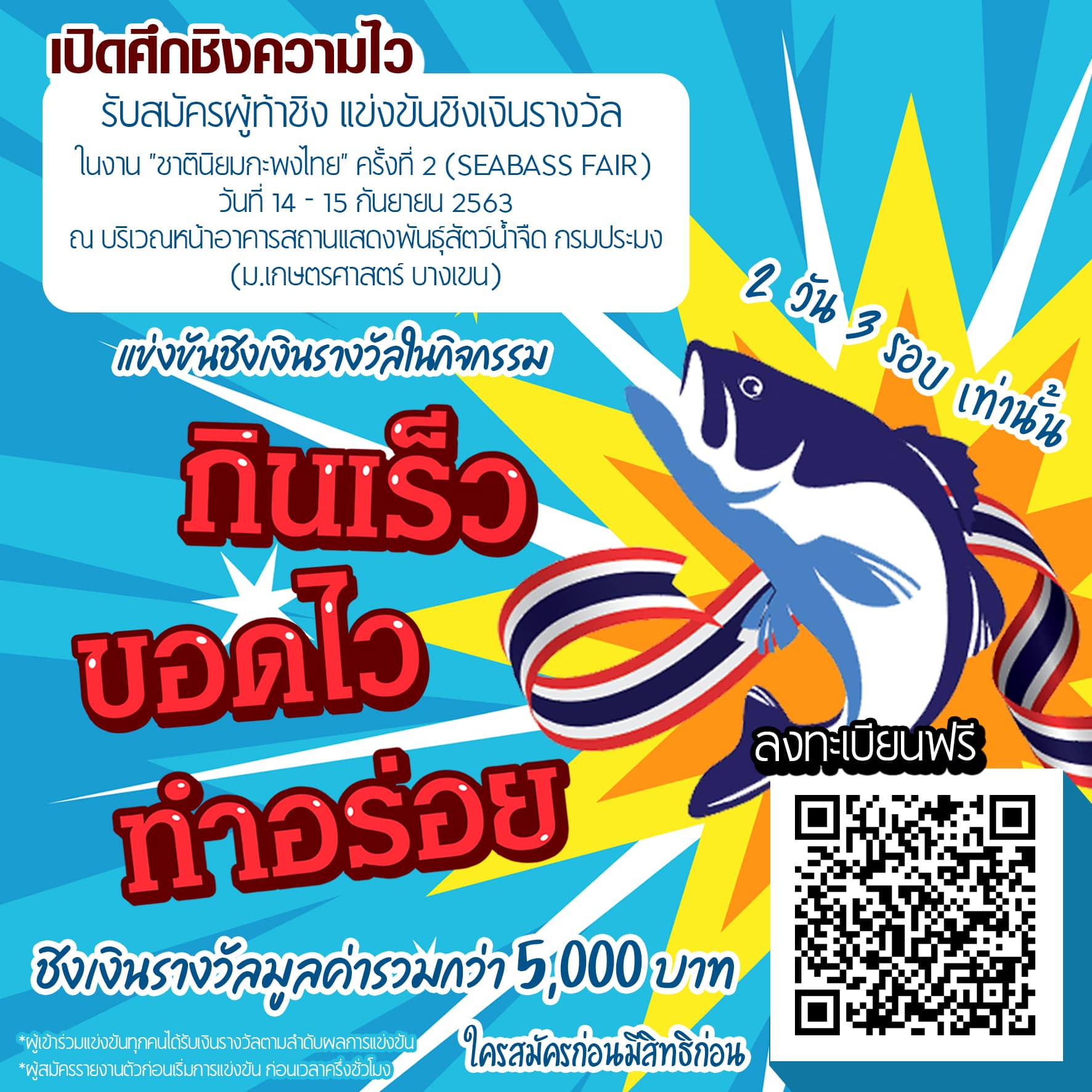 ศึกแห่งความไว..เปิดรับสมัครฟรี!!!  ชิงเงินรางวัลกลับบ้านชิลล์ๆ ในงาน..คลิก
