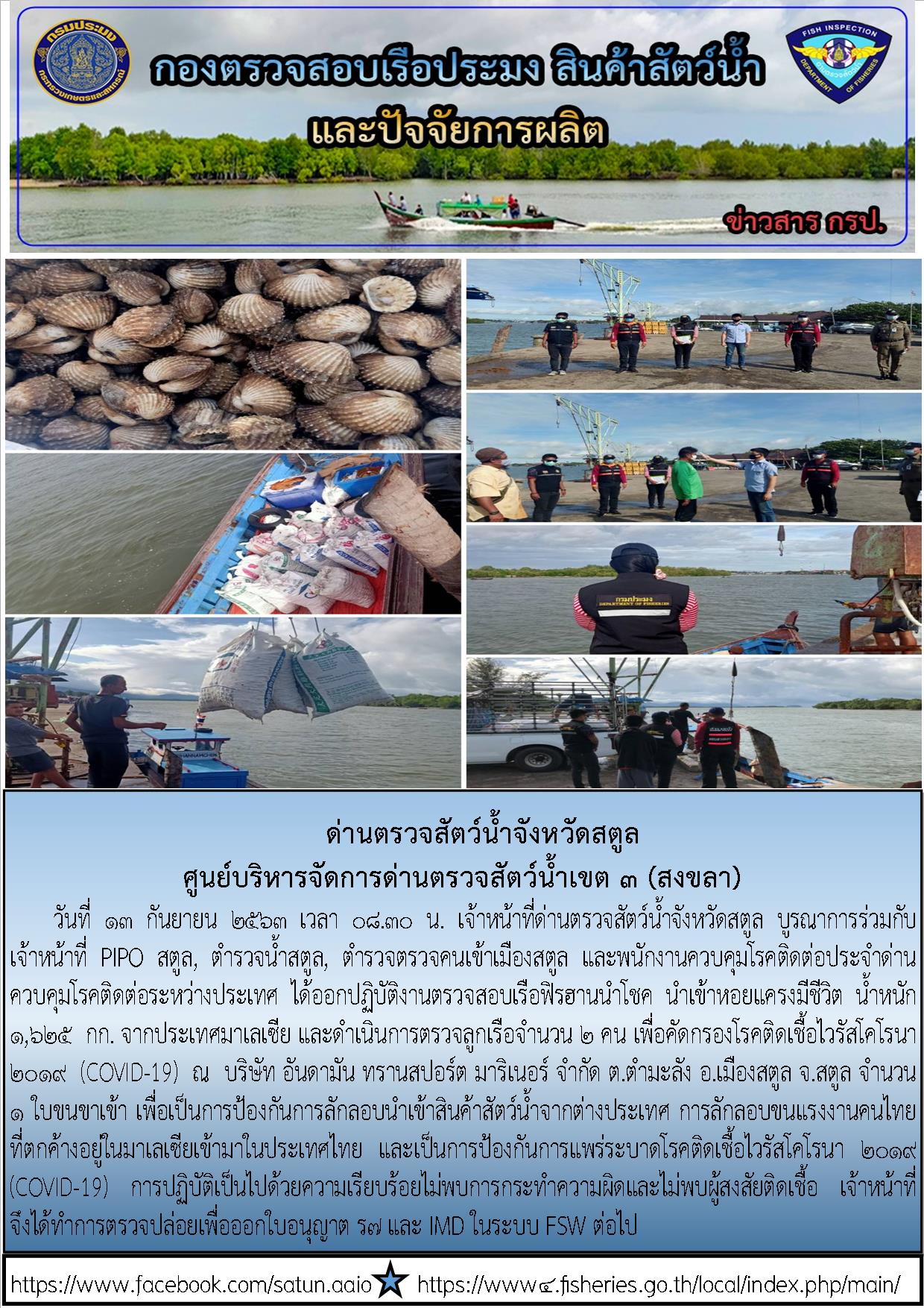 ประชาสัมพันธ์การปฏิบัติงานด่านตรวจสัตว์น้ำจังหวัดสตูล ประจำวันที่ 13 กันยายน 2563..คลิก