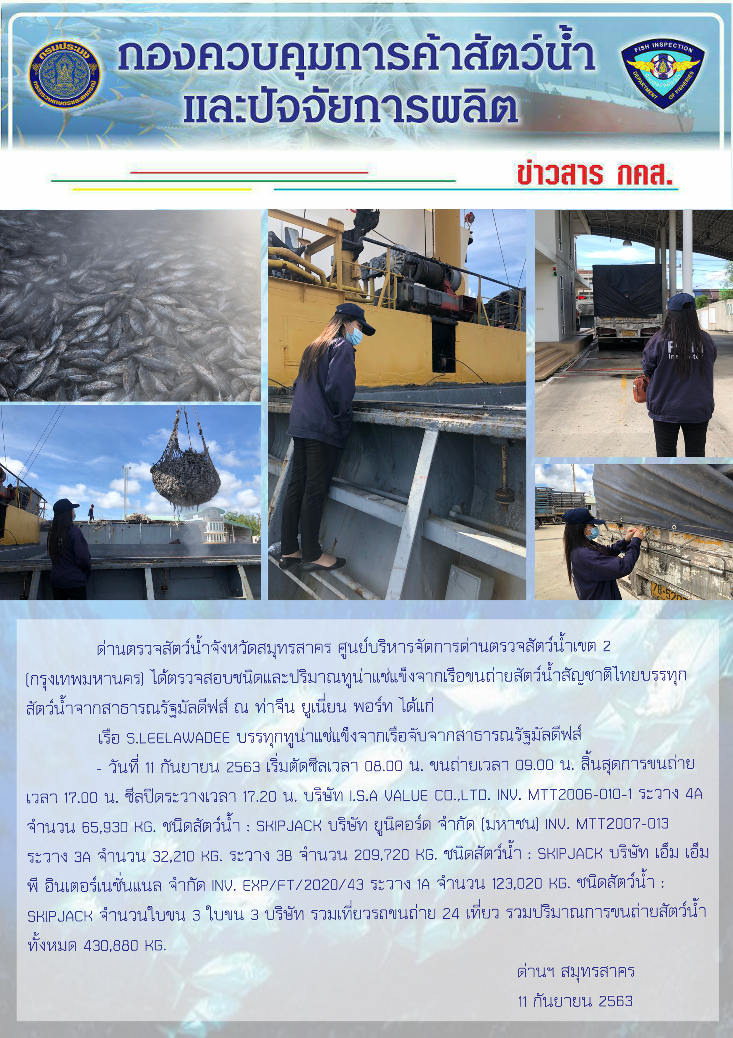การปฏิบัติงานตรวจสอบสัตว์น้ำนำเข้าจากประเทศมัลดีฟส์ ในวันที่ 11 กันยายน 2563..คลิก