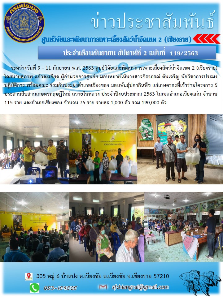 ข่าวประชาสัมพันธ์ประจำเดือนกันยายน สัปดาห์ที่ 2 ฉบับที่ 119/2563
