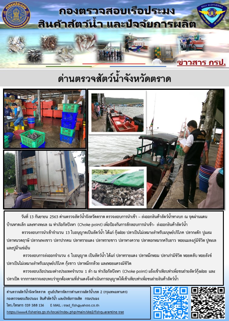 วันที่ 13 กันยายน 2563 ตรวจสอบการนำเข้าสัตว์น้ำ ณ จุดผ่านแดนถาวรบ้านหาดเล็ก และตรวจสอบเรือประมงกัมพูชา ณ จุด Choke Point ท่าเทียบเรือกัลปังหา อำเภอคลองใหญ่ จังหวัดตราด..คลิก