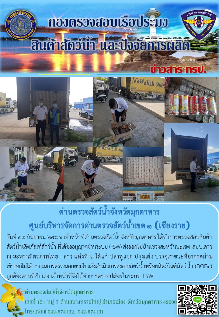 ข่าวประชาสัมพันธ์ด่านตรวจสัตว์น้ำจังหวัดมุกดาหาร วันที่ 14 กันยายน 2563..คลิก