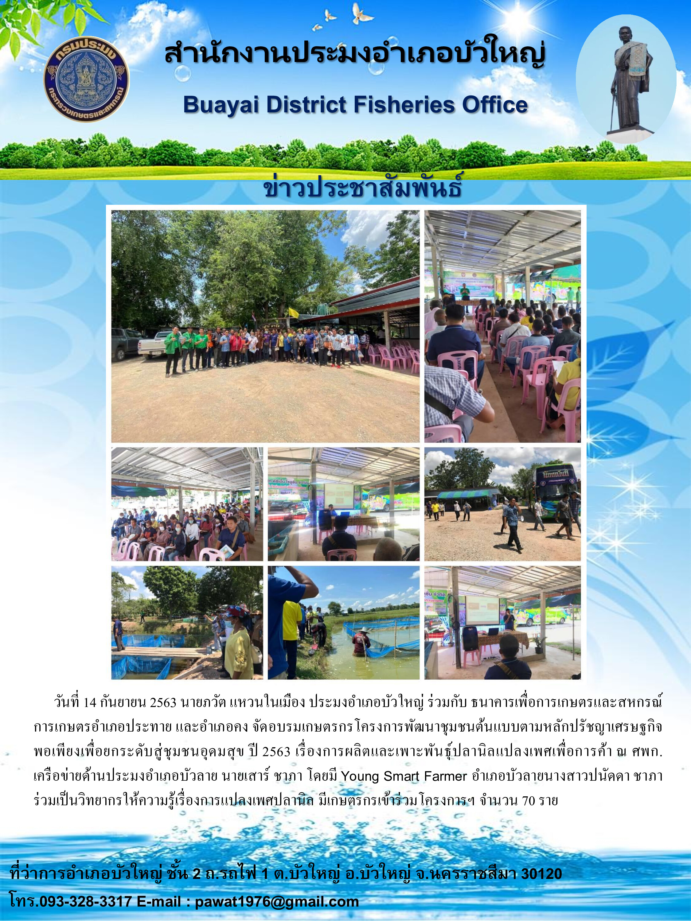 ประมงอำเภอบัวใหญ่ร่วมกับธนาคารเพื่อการเกษตรและสหกรณ์การเกษตรอำเภอประทายและอำเภอคง จัดอบรมเกษตรกรโครงการพัฒนาชุมชนต้นแบบตามหลักปรัชญาเศรษฐกิจพอเพียงเพื่อยกระดับสู่ชุมชนอุดมสุข ปี 2563..คลิก