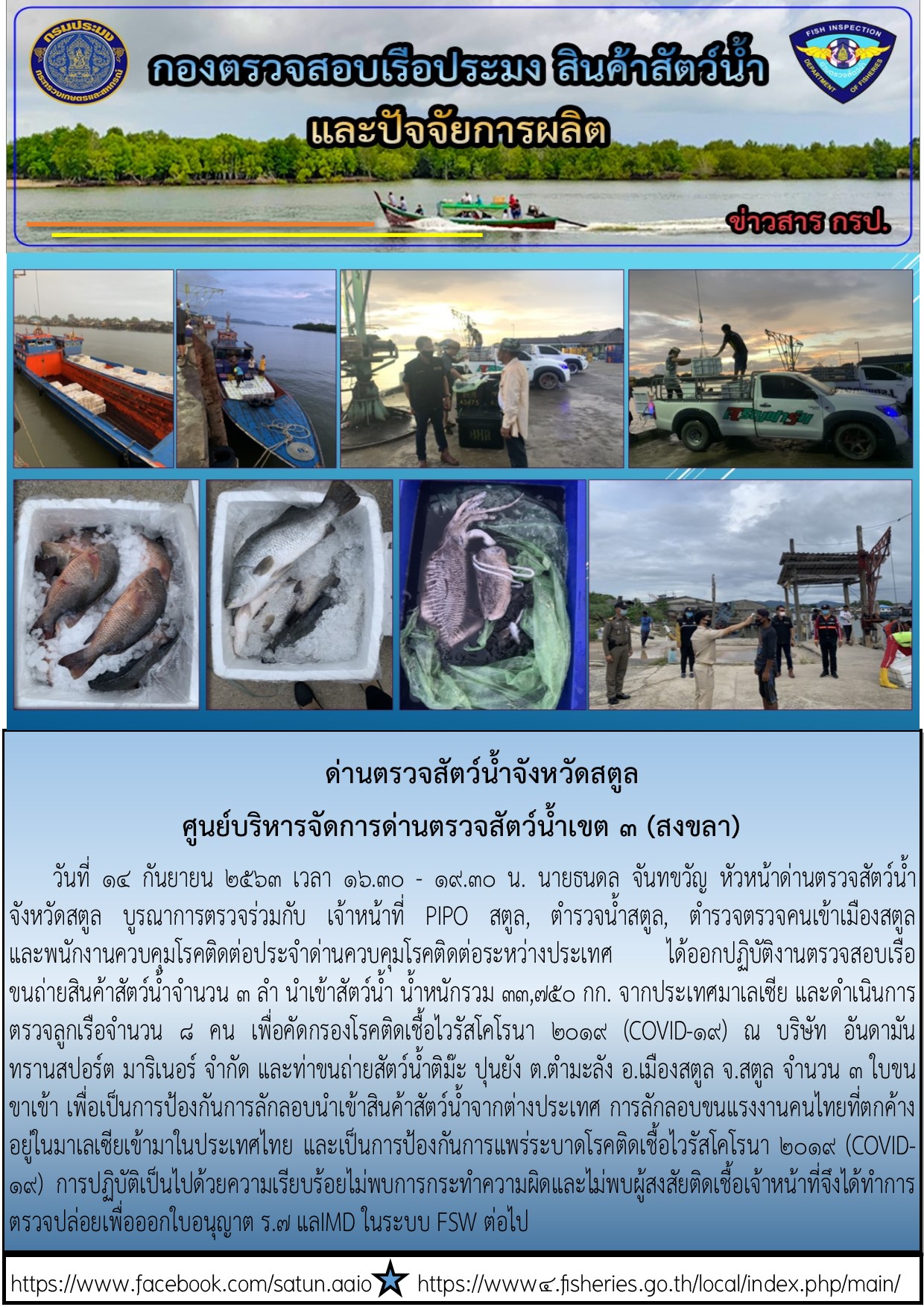 ประชาสัมพันธ์การปฏิบัติงานด่านตรวจสัตว์น้ำจังหวัดสตูล ประจำวันที่ 14 กันยายนยน 2563..คลิก