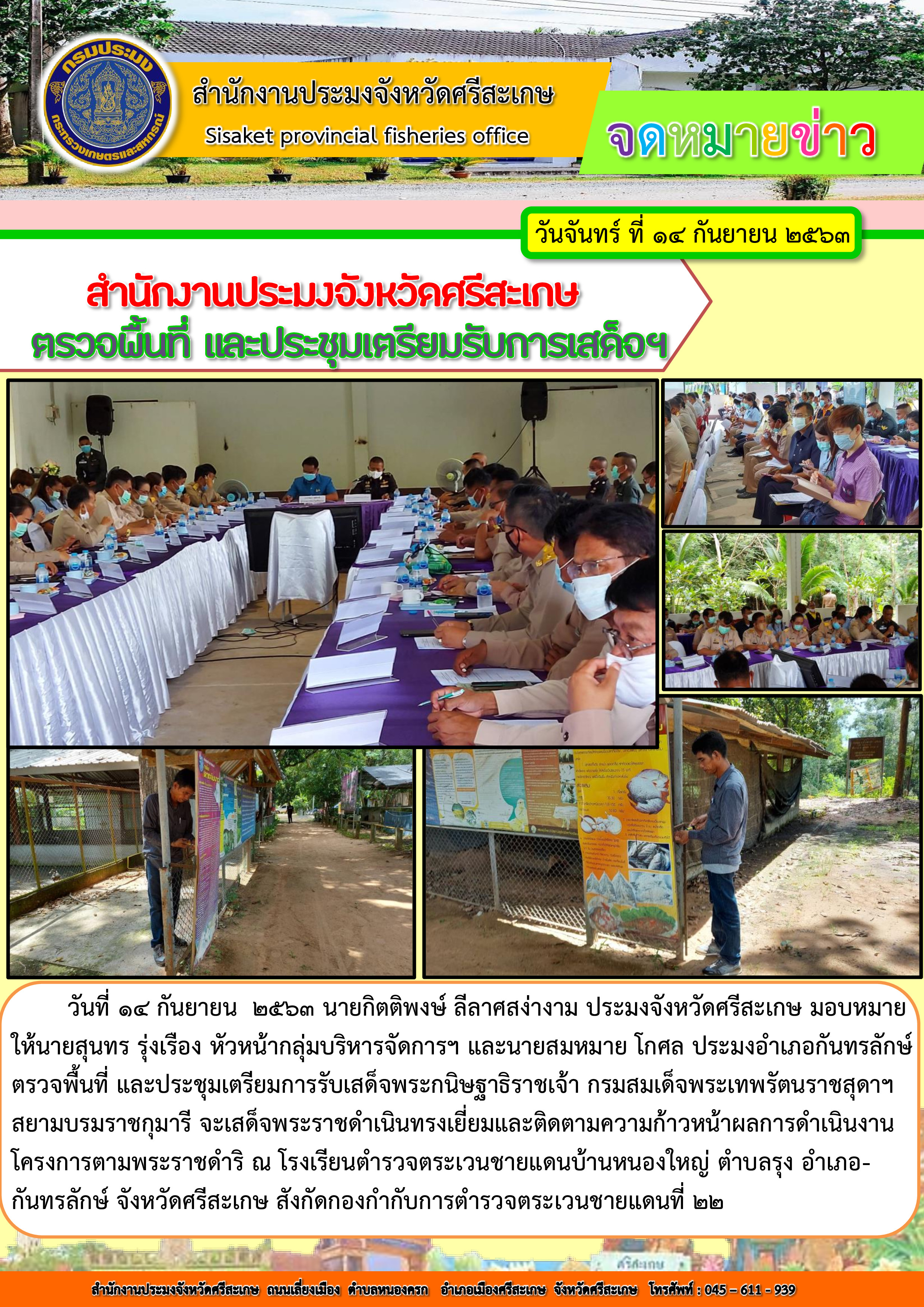 สำนักงานประมงจังหวัดศรีสะเกษตรวจพื้นที่ และประชุมเตรียมรับการเสด็จฯ..คลิก