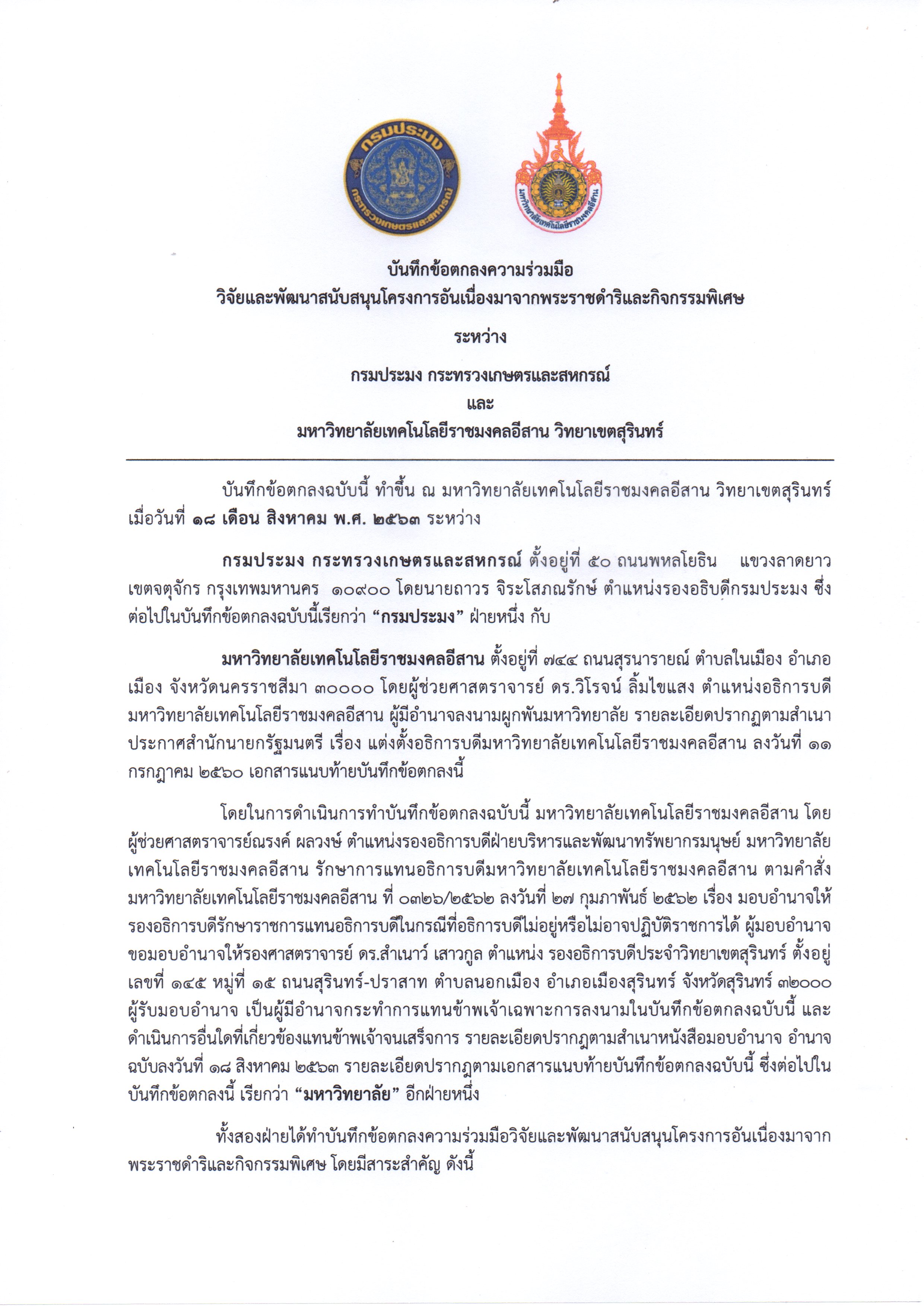 บันทึกข้อตกลงความร่วมมือวิจัยและพัฒนาสนับสนุนโครงการอันเนื่องมาจากพระราชดำริและกิจกรรมพิเศษ