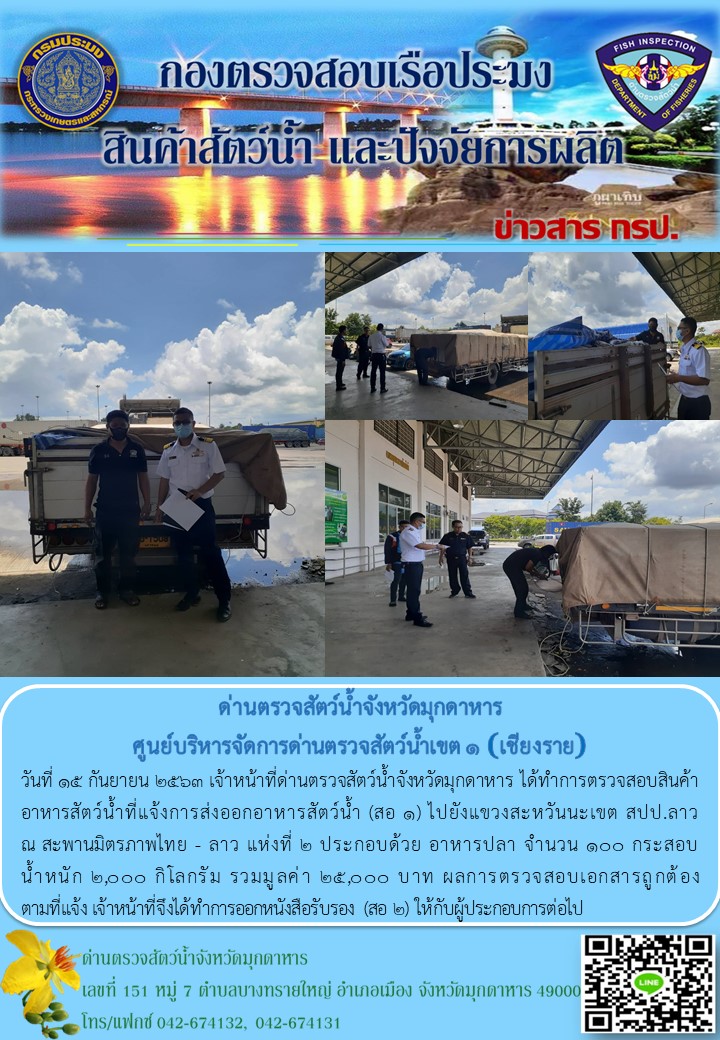 ข่าวประชาสัมพันธ์ด่านตรวจสัตว์น้ำจังหวัดมุกดาหาร วันที่ 15 กันยายน 2563..คลิก