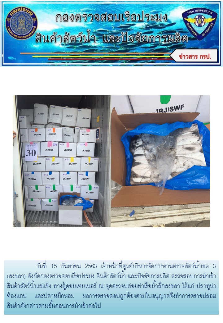 เจ้าหน้าที่ศูนย์บริหารจัดการด่านตรวจสัตว์น้ำเขต 3 (สงขลา) สังกัดกองตรวจสอบเรือประมง สินค้าสัตว์น้ำ และปัจจัยการผลิต ตรวจสอบการนำเข้าสินค้าสัตว์น้ำประเภทตู้คอนเทนเนอร์ ณ จุดตรวจปล่อยท่าเรือน้ำลึกสงขลา..คลิก