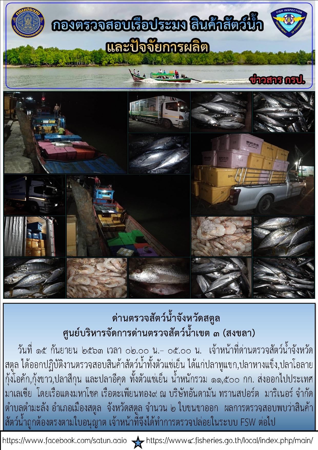 ประชาสัมพันธ์การปฏิบัติงานด่านตรวจสัตว์น้ำจังหวัดสตูล ประจำวันที่ 15 กันยายน 2563..คลิก