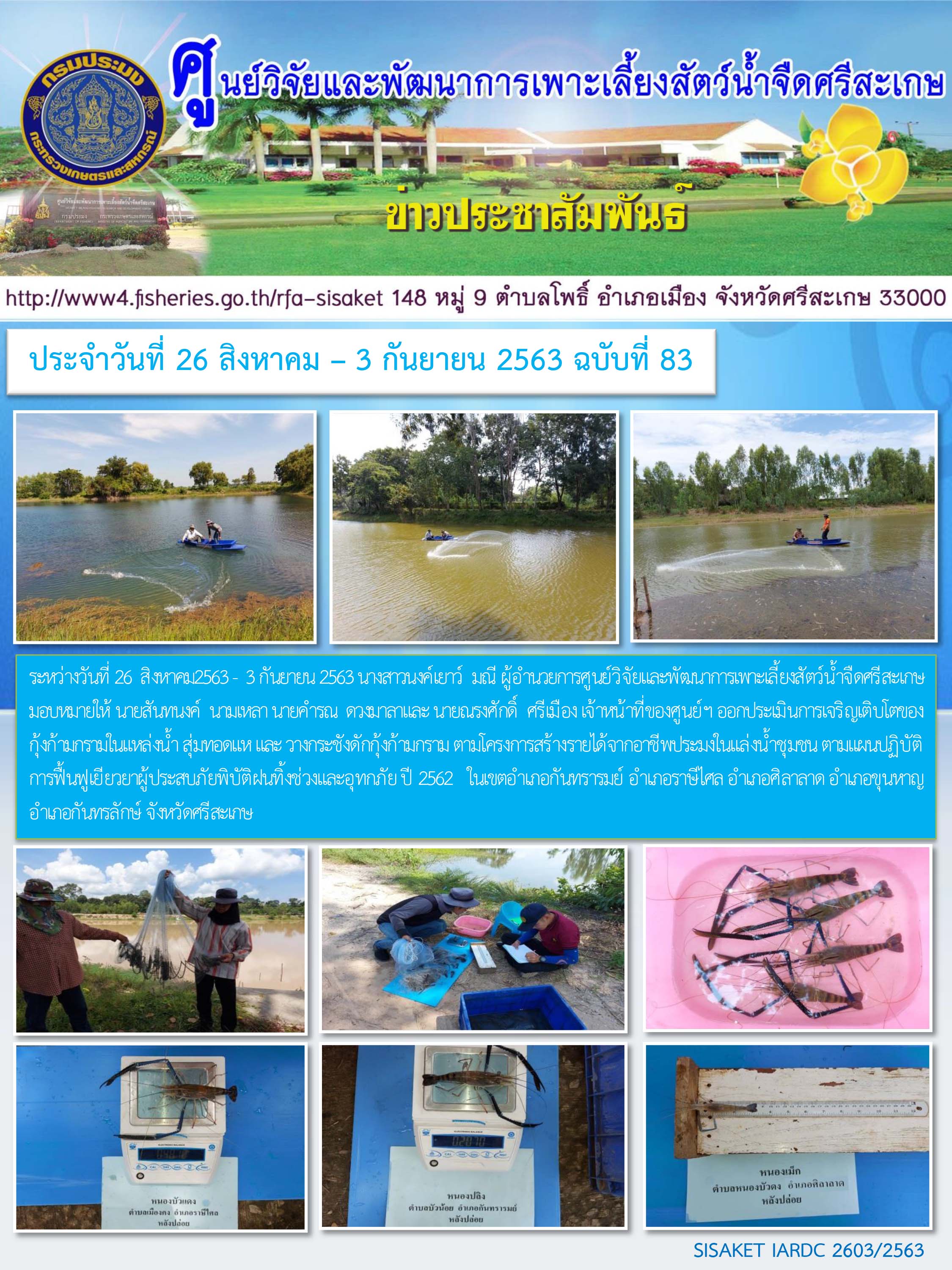 ข่าวประชาสัมพันธ์ประจำวันที่ 26 สิงหาคม-3กันยายน 2563 ศูนย์วิจัยและพัฒนาการเพาะเลี้ยงสัตว์น้ำจืดศรีสะเกษ ปักษ์หลัง ฉบับที่ 83