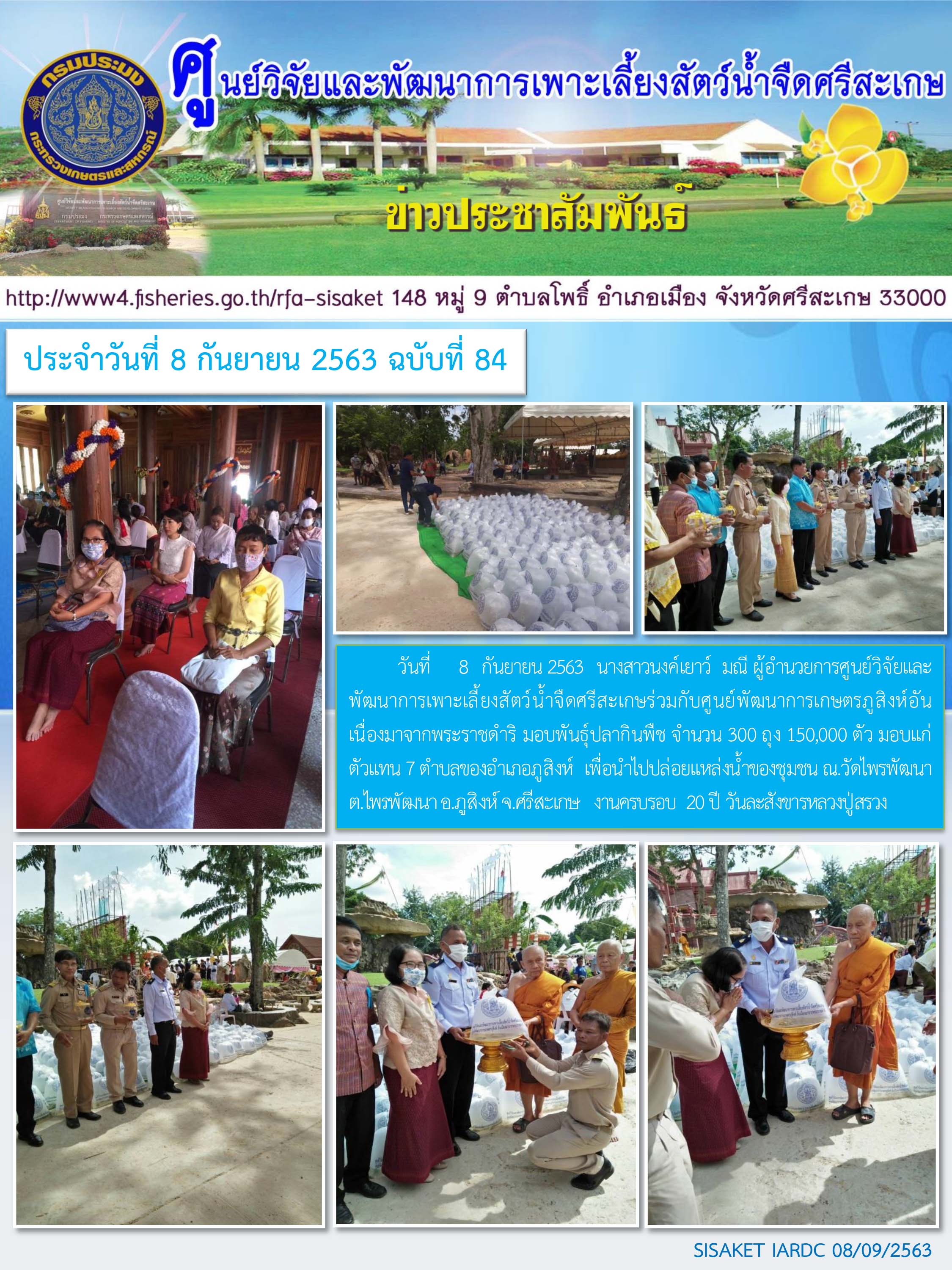 ข่าวประชาสัมพันธ์ประจำวันที่ 8 กันยายน 2563 ศูนย์วิจัยและพัฒนาการเพาะเลี้ยงสัตว์น้ำจืดศรีสะเกษ ปักษ์แรกฉบับที่ 84