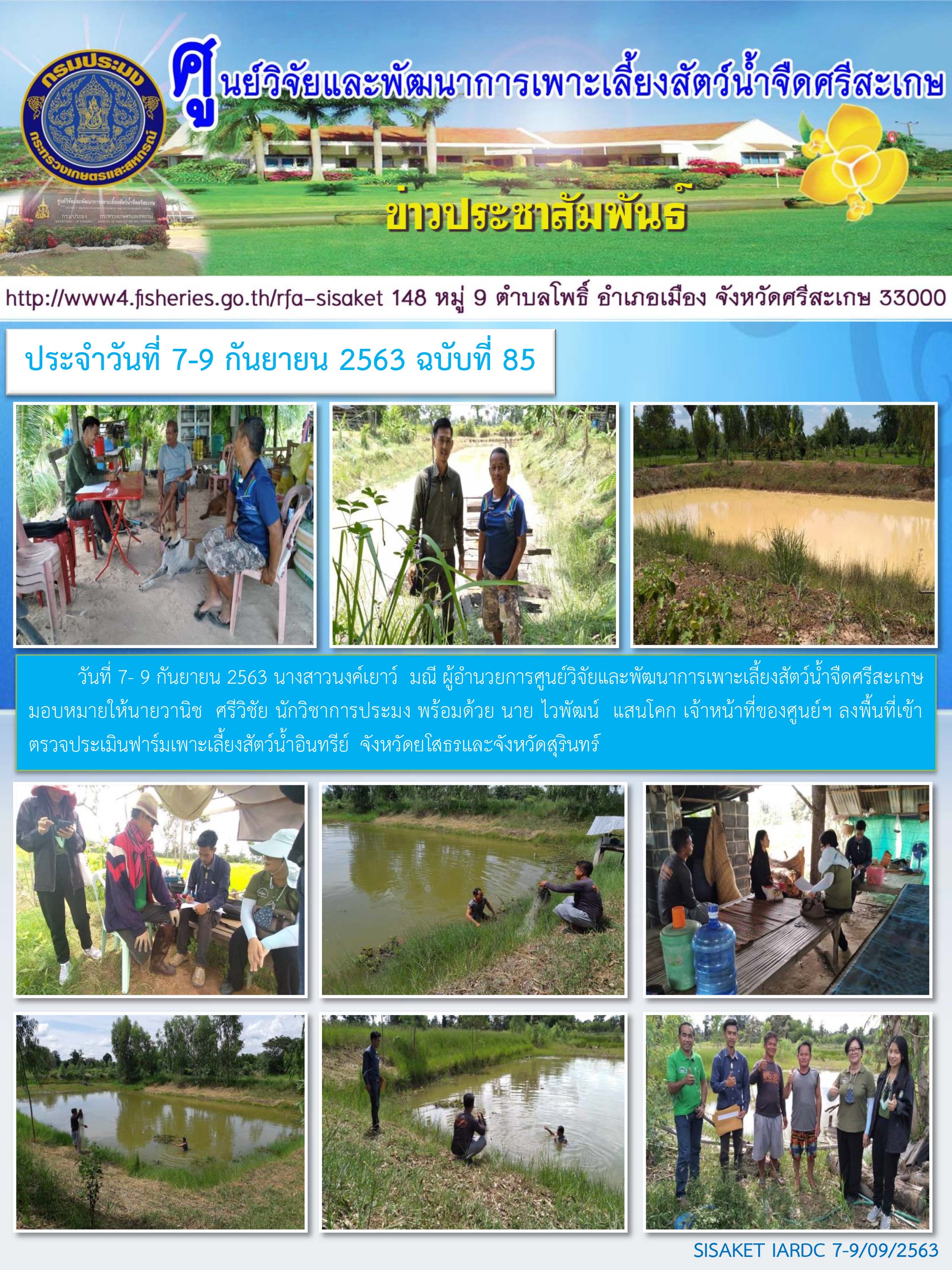 ข่าวประชาสัมพันธ์ประจำวันที่ 9 กันยายน 2563 ศูนย์วิจัยและพัฒนาการเพาะเลี้ยงสัตว์น้ำจืดศรีสะเกษ ปักษ์แรก ฉบับที่ 85..คลิก