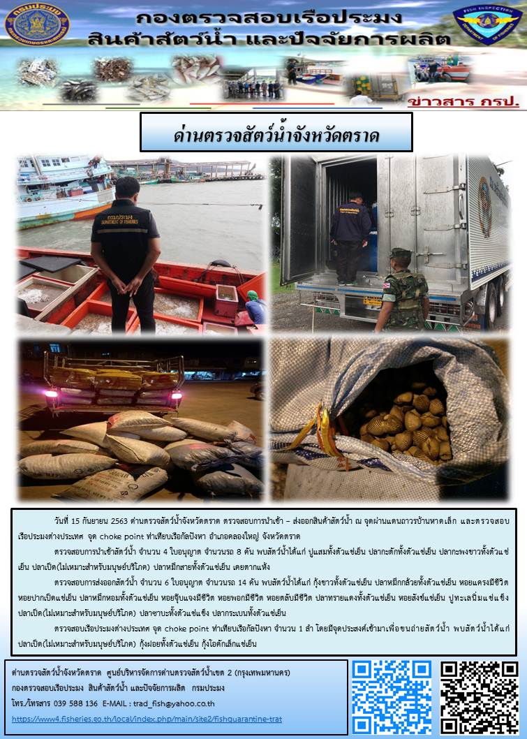 วันที่ 15 กันยายน 2563 ด่านตรวจสัตว์น้ำจังหวัดตราด ตรวจสอบการนำเข้า – ส่งออกสินค้าสัตว์น้ำ ณ จุดผ่านแดนถาวรบ้านหาดเล็ก และตรวจสอบเรือประมงต่างประเทศ จุด choke point ท่าเทียบเรือกัลปังหา อำเภอคลองใหญ่ จังหวัดตราด..คลิก