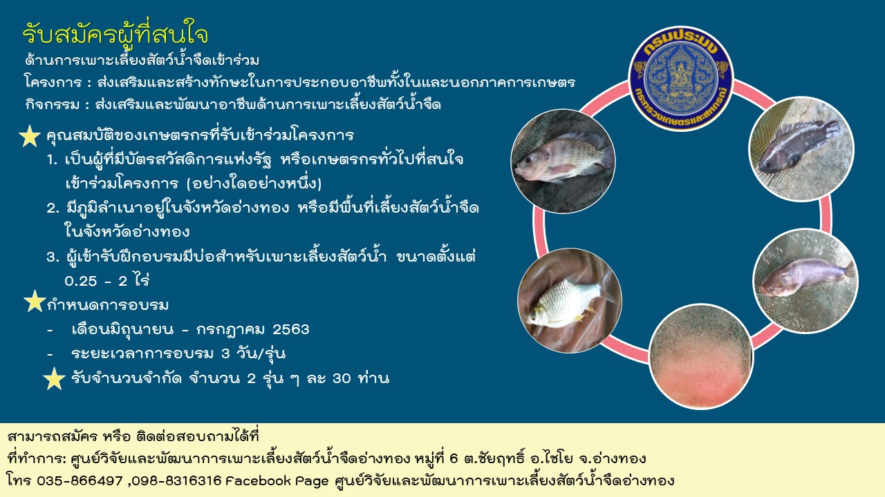 ขอเชิญชวนผู้ที่สนใจด้านการเพาะเลี้ยงสัตว์น้ำจืด สมัครเข้าร่วม โครงการส่งเสริมและสร้างทักษะในการประกอบอาชีพทั้งในและนอกภาคการเกษตร