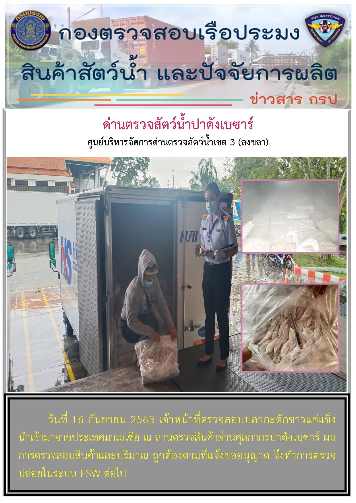 ด่านตรวจสัตว์น้ำปาดังเบซาร์ตรวจสอบสัตว์น้ำนำเข้า..คลิก