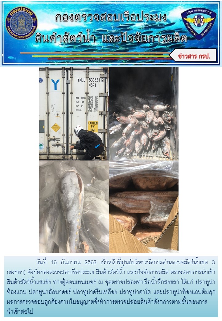 เจ้าหน้าที่ศูนย์บริหารจัดการด่านตรวจสัตว์น้ำเขต 3 (สงขลา) สังกัดกองตรวจสอบเรือประมง สินค้าสัตว์น้ำ และปัจจัยการผลิต ตรวจสอบการนำเข้าสินค้าสัตว์น้ำประเภทตู้คอนเทนเนอร์ ณ จุดตรวจปล่อยท่าเรือน้ำลึกสงขลา..คลิก