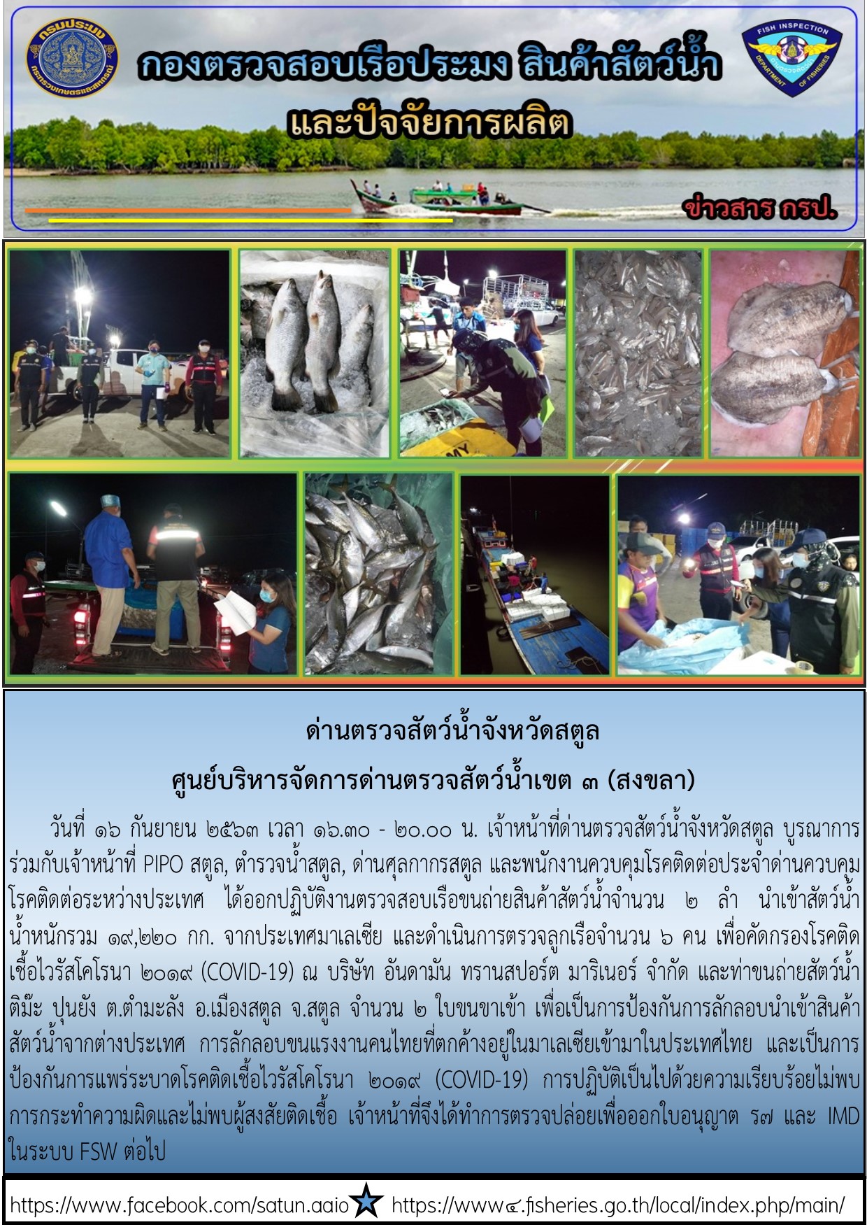 ประชาสัมพันธ์การปฏิบัติงานด่านตรวจสัตว์น้ำจังหวัดสตูล ประจำวันที่ 16 กันยายน 2563..คลิก