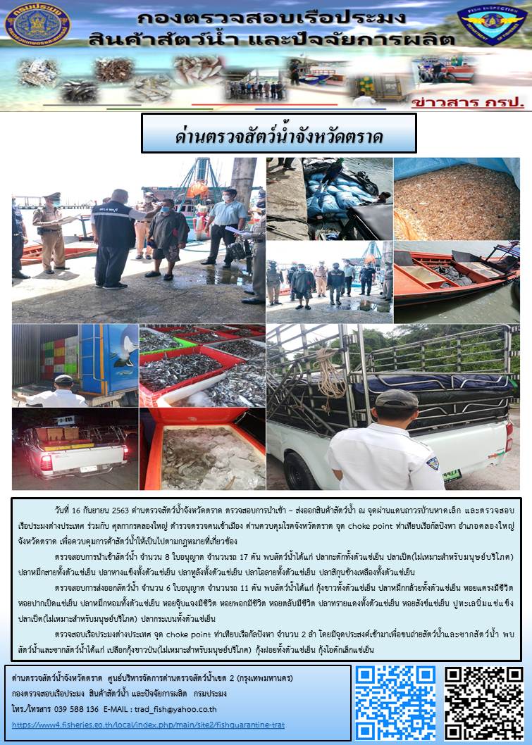 วันที่ 16 กันยายน 2563 ด่านตรวจสัตว์น้ำจังหวัดตราด ตรวจสอบการนำเข้า – ส่งออกสินค้าสัตว์น้ำ ณ จุดผ่านแดนถาวรบ้านหาดเล็ก และตรวจสอบเรือประมงต่างประเทศ ร่วมกับ ศุลกากรคลองใหญ่ ตำรวจตรวจคนเข้าเมือง ด่านควบคุมโรคจังหวัดตราด จุด choke point ท่าเทียบเรือกัลปังหา อำเภอคลองใหญ่ จังหวัดตราด เพื่อควบคุมการค้าสัตว์น้ำให้เป็นไปตามกฎหมายที่เกี่ยวข้อง..คลิก