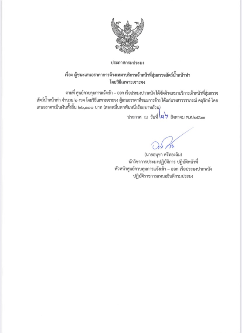 ประกาศกรมประมง เรื่อง ประกาศผู้ชนะเสนอราคาการจ้างเหมาบริการ..คลิก