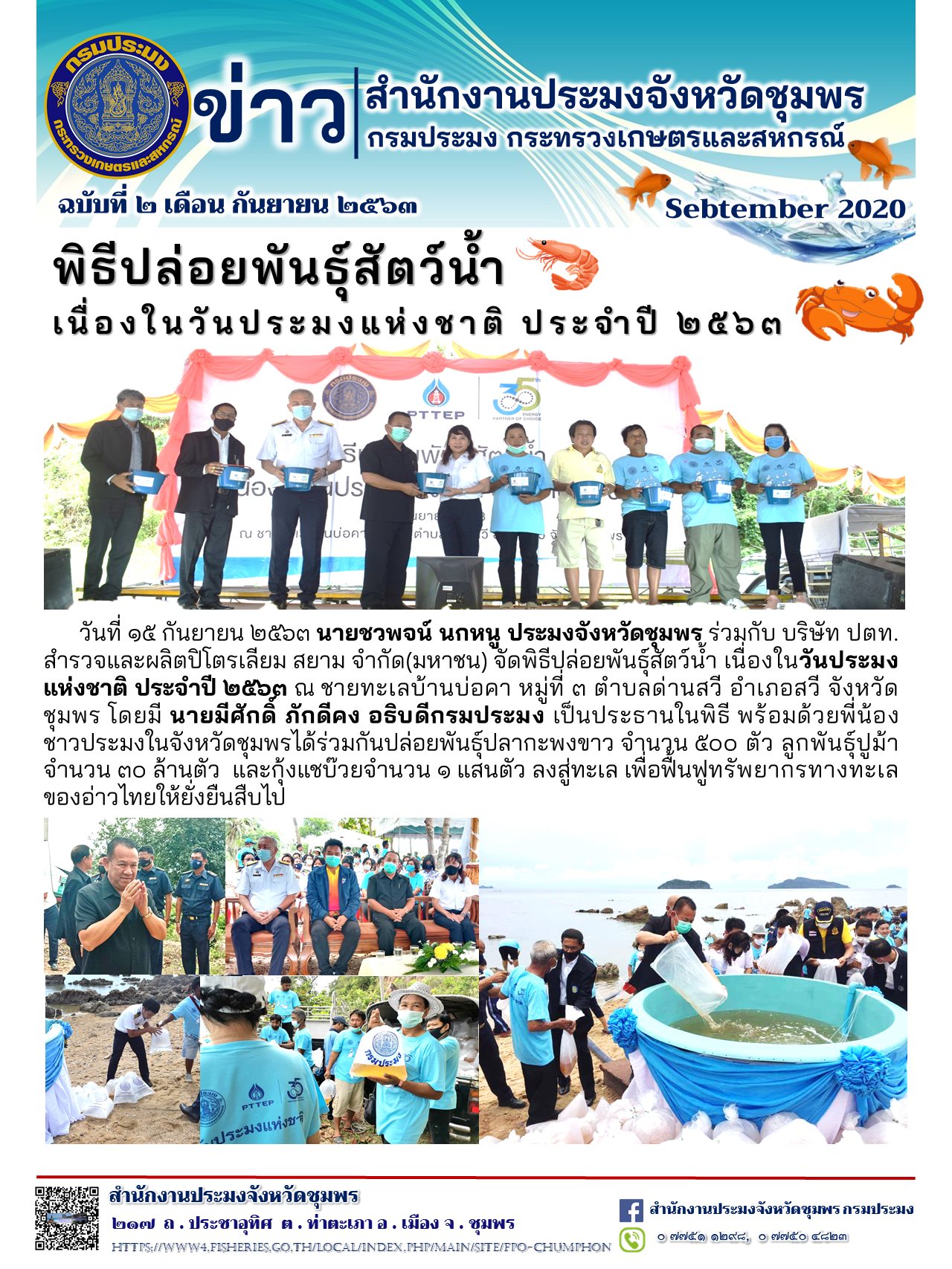 พิธีปล่อยพันธุ์สัตว์น้ำ เนื่องในวันประมงแห่งชาติ ประจำปี 2563..คลิก