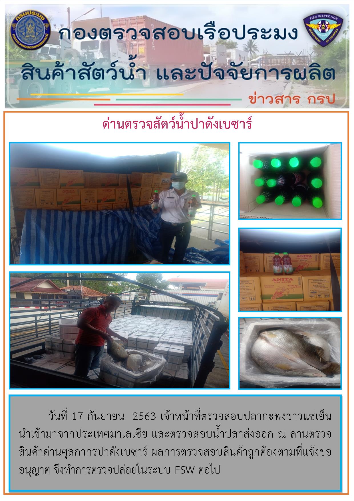 ด่านตรวจสัตว์น้ำปาดังเบซาร์ตรวจสอบสัตว์น้ำนำเข้า..คลิก