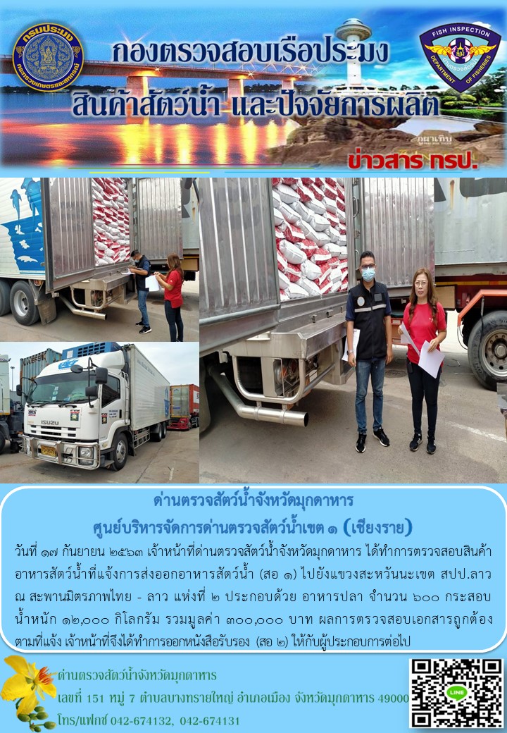 ข่าวประชาสัมพันธ์ด่านตรวจสัตว์น้ำจังหวัดมุกดาหาร วันที่ 17 กันยายน 2563..คลิก